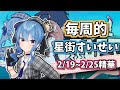 【每周的星街すいせい】2/28號刊