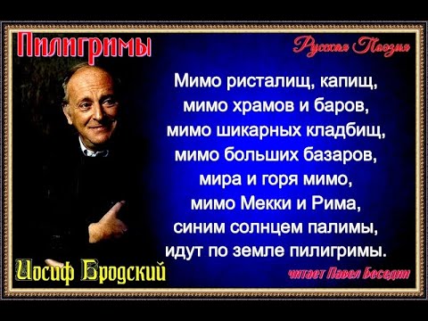 мимо храмов и баров. мимо храмов и баров. мимо ристалищ капищ мимо храмов и баров. иосиф бродский стихи пилигримы. иосиф бродский.