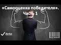 Код Жизни | Самооценка | Как повысить самооценку | Как полюбить себя