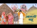    aalsi bahu  imarti kaki  seema baytu  dimpal choudhary  family comedy