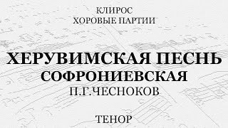 П.г.чесноков. Херувимская Песнь Софрониевская. Тенор