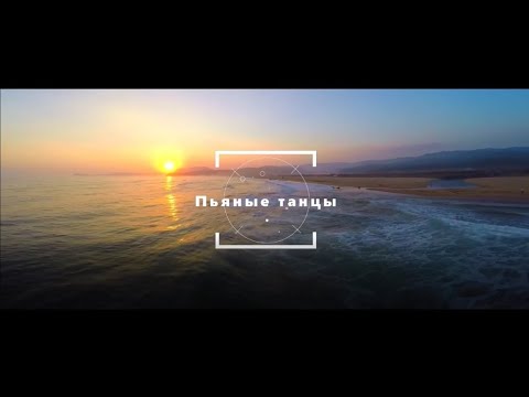 Пьяные танцы (wallclan)(slowed)
