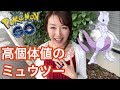 ポケモンgo EXレイド 高個体値ミュウツーに遭遇✨