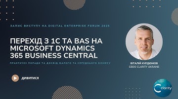 Перехід з 1С та BAS на Microsoft Dynamics 365 Business Central, досвід малого та середнього бізнесу.