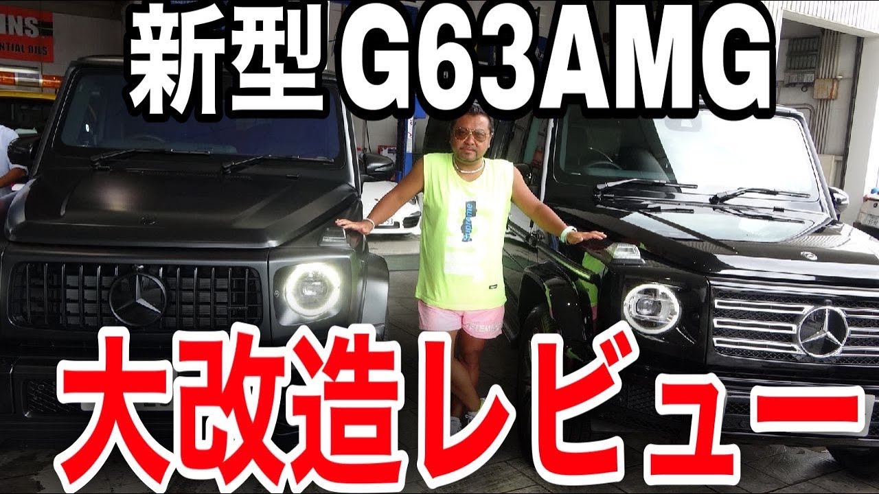 ベンツカスタム 改造費 万円 新型g63amgフルカスタム車をレビューしてみた Youtube