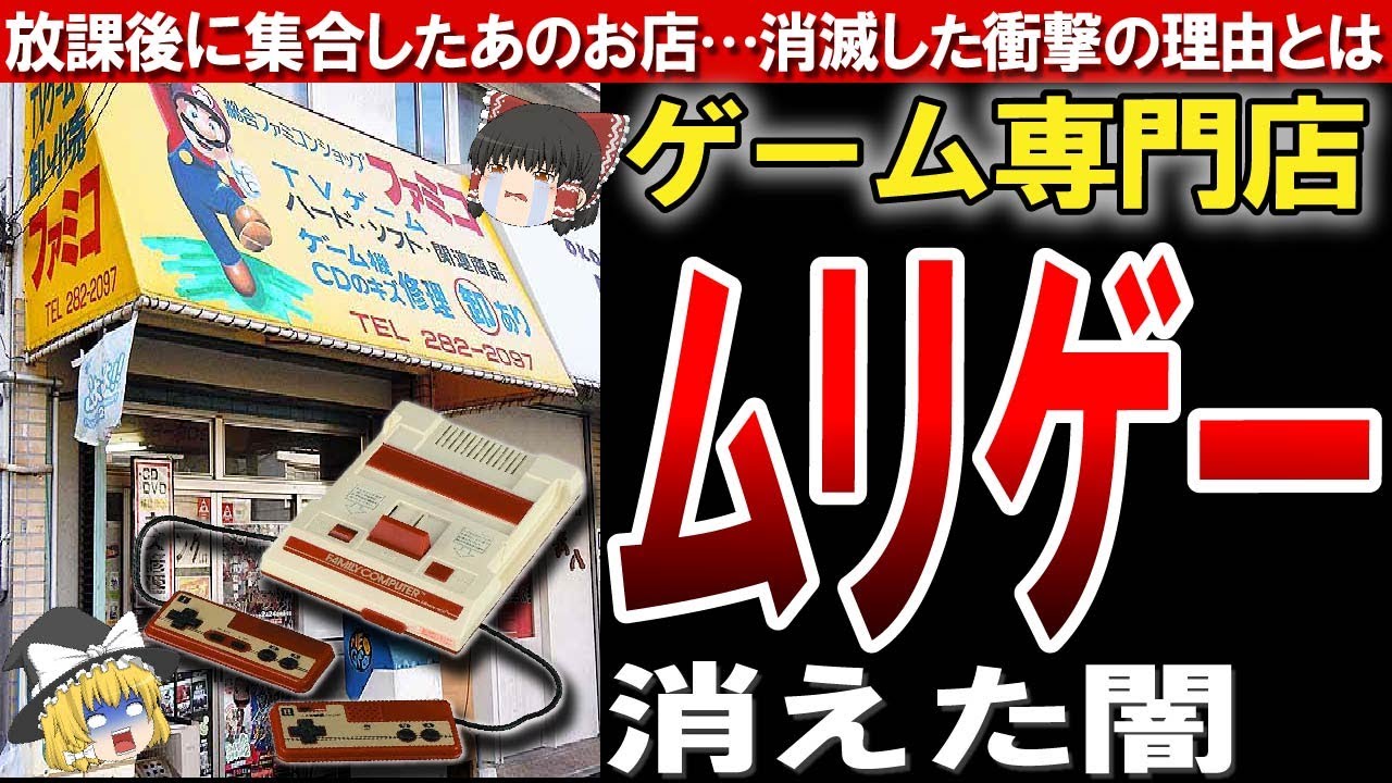 【ファミコンショップ】昭和の憩いの場、昔ながらのゲーム専門店が消えてしまったワケ〔ゆっくり解説〕