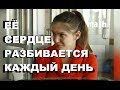 Девушка, чьё сердце разбивается каждый день