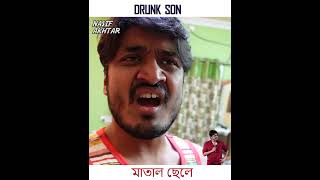 Drunk Son | Bengali | Nasif Akhtar