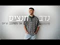 נדב חנציס אני מסתובב קריוקי נדב חנציס אני מסתובב קריוקי