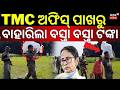 TMC ଅଫିସ ପାଖରୁ ବାହାରିଲା ବସ୍ତା ବସ୍ତା ଟଙ୍କା | Crores of Cash Recovered Near TMC Office in Bengal | TMC