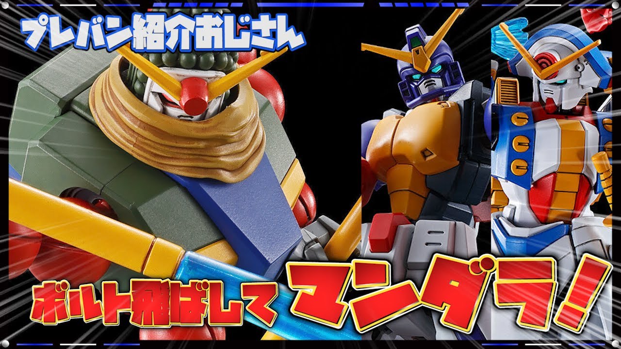 プレバン】ボルトすっ飛ばしてまさかのマンダラガンダムがキット化