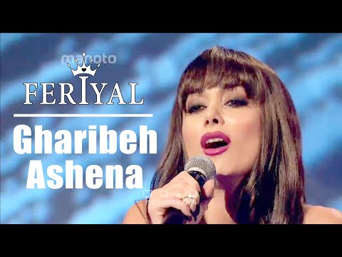 FERIYAL Gharibeh Ashena فریال غریبه آشنا