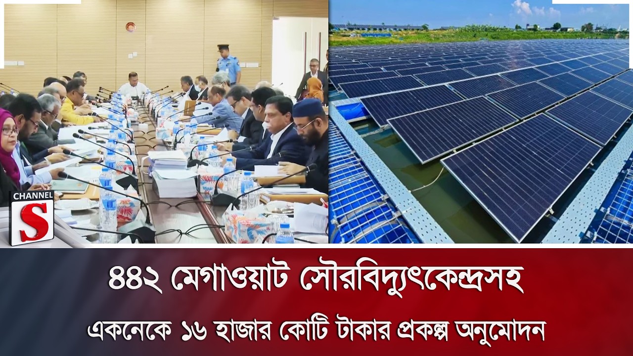 ৪৪২ মেগাওয়াট সৌরবিদ্যুৎকেন্দ্রসহ একনেকে ১৬ হাজার কোটি টাকার প্রকল্প অনুমোদন | Channel S News