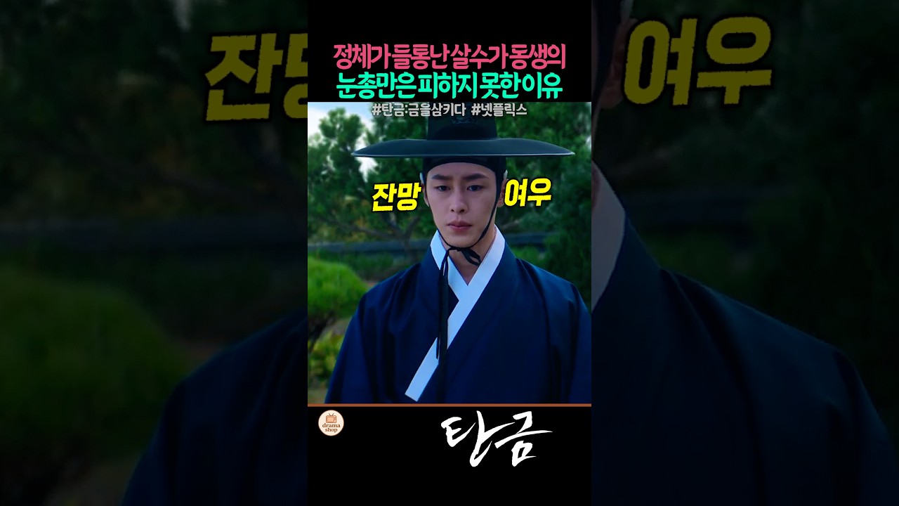 정체가 발각된 가짜가 위기는 벗어나도 동생의 눈총은 벗어나지 못한 이유 #넷플릭스 #탄금 #이재욱 #조보아 #정가람 #엄지원 #박병은 #김재욱