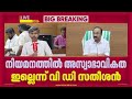 രത്തൻ കേൽക്കറിന്റെ നിയമനത്തിൽ അസ്വാഭാവികത ഇല്ലെന്ന് V D Satheesan | Rathan Kelkar
