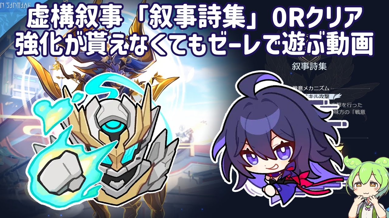 【崩壊スターレイル】虚構叙事「叙事詩集」その4　0ラウンドクリア　前半：ホタル　後半：ゼーレ