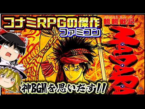 【FC魍魎戦記MADARA】コナミサウンドがうなる神ゲー！ゴウリキ符は必要なし！？｜ファミコン　魍魎戦記MADARA　ゆっくり実況