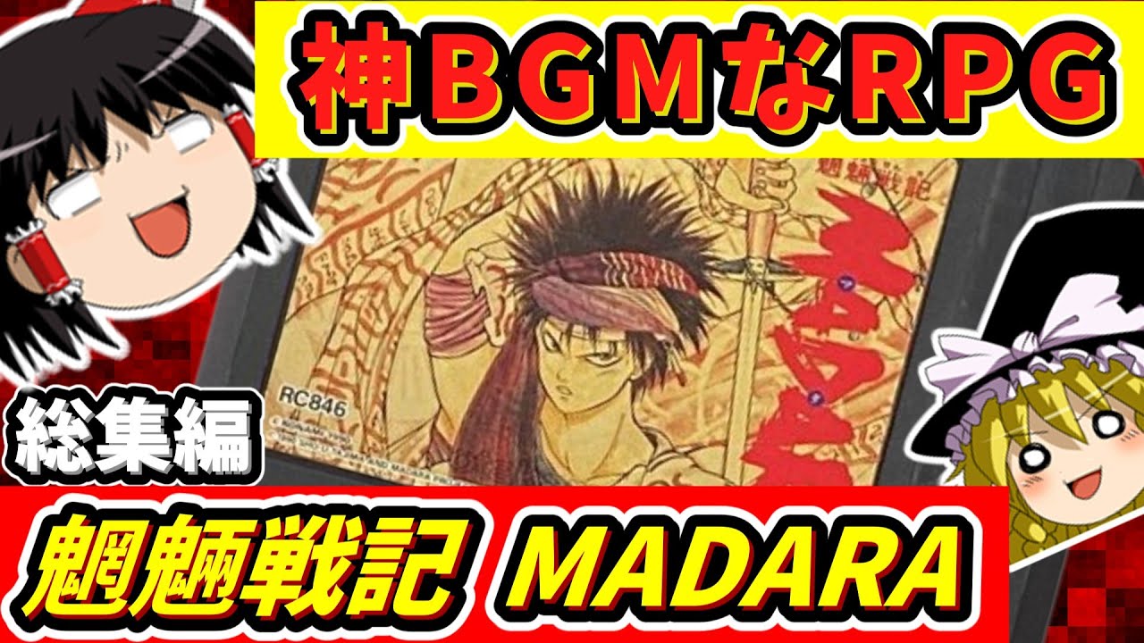 【RPG総集編】ゴウリキ符は必要なし！？コナミサウンドがうなる神ゲー｜FC版　魍魎戦記MADARA　一気見　作業用BGM　クリア動画　ゆっくり実況