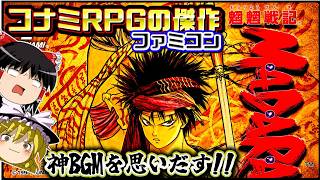 【FC魍魎戦記MADARA】コナミサウンドがうなる神ゲー！ゴウリキ符は必要なし！？｜ファミコン　魍魎戦記MADARA　ゆっくり実況