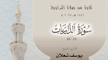سورة الذاريات 47 - 58 ، القاريء الشيخ يوسف شعلان ، تلاوة من صلاة القيام 1446 / 2025