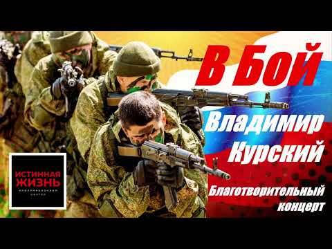 Владимир Курский - В бой