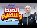 الضبط والتنظيم الجزء 4 علوم8 ف2