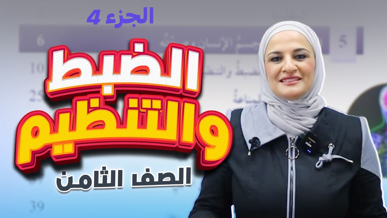 الضبط والتنظيم / الجزء 4/ علوم8/ف2