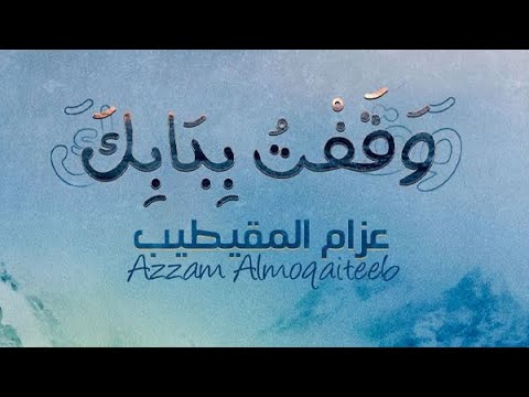 وقفت ببابك  عزام المقيطيب
