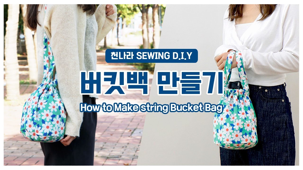 DIY소잉] DIY Sewing 스트링가방 버킷백 만들기ㅣHow to Make string Bucket Bagㅣ천나라DIY
