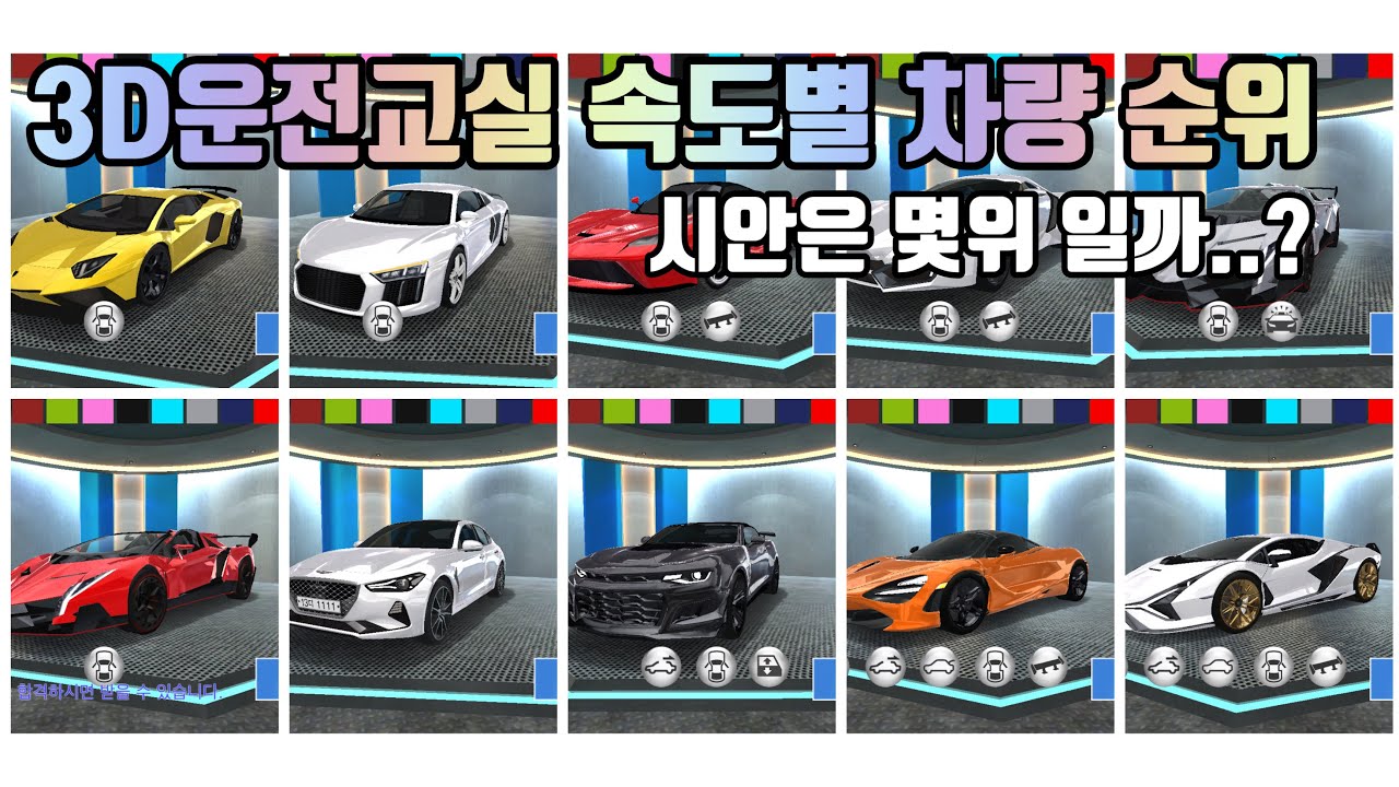 3D운전교실 속도별 차량 순위 Top 19 / 시안은 몇위일까..? [퓨츠앙]