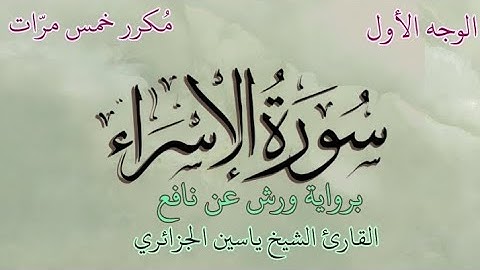سورة الإسراء | الوجه الأول | برواية ورش عن نافع | القارئ الشيخ ياسين الجزائري