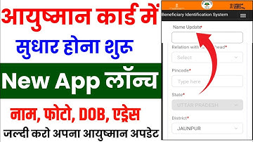 आयुष्मान कार्ड में नाम DOB एड्रेस कैसे बदले | Ayushman Card kaise update kare | Ayushman correction