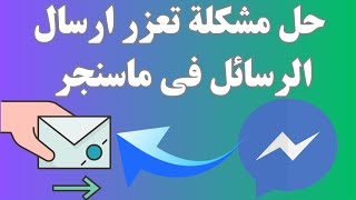 حل مشكلة تعذر ارسال الرسائل فى ماسنجر