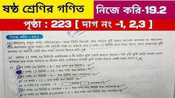 ষষ্ঠ শ্রেণির গণিত নিজে করি 19.2 / Class 6 math 223 page / Class 6 math nije kori 19.2