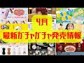 【ガチャガチャ】4月発売情報!