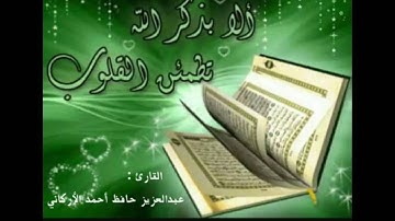 سورة (الملك ) للقارئ : عبدالعزيز حافظ أحمد الأركاني