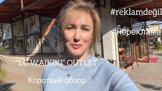 картинка: “LC WAIKIKI” OUTLET - магазин с максимальной скидкой ( как это работает?!.)