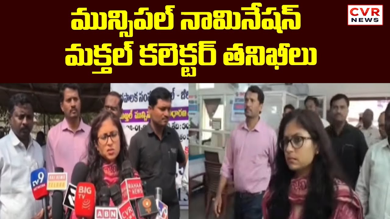 మున్సిపల్ నామినేషన్.. మక్తల్ కలెక్టర్ తనిఖీలు | Makthal Collector Inspections Municipal Election