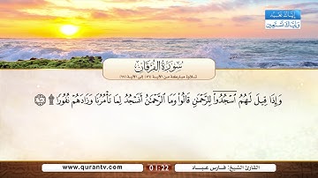 سورة الفرقان | تلاوة مباركة من الآية 56 إلى الآية 67 | بصوت القارئ الشيخ فارس عباد