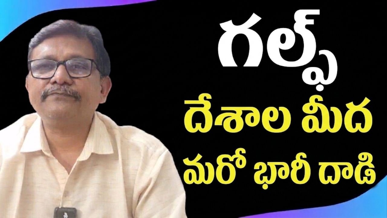 Iran attack on gulf countries  || గల్ఫ్ దేశాల మీద మరో భారీ దాడి