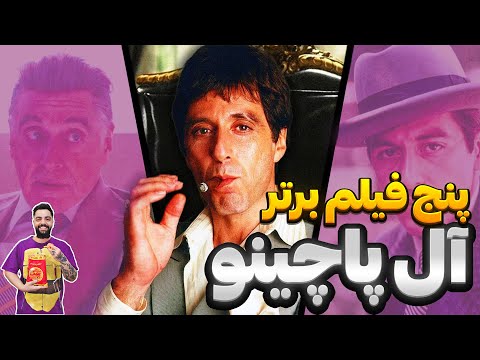 پنج فیلم برتر آل پاچینو معرفی و دانلود فیلم سینمایی دوبله و زبان اصلی آل پاچینو الپاچینو