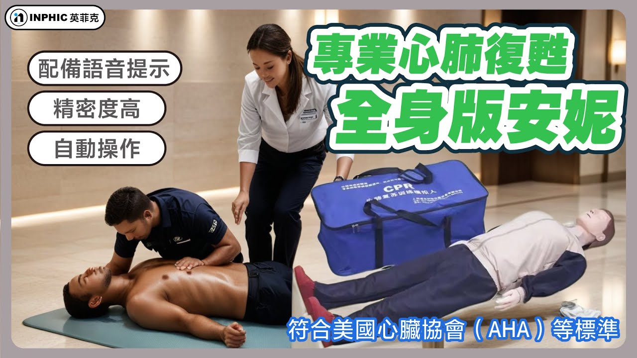 【英菲克教學模型】專業心肺復甦訓練全身版安妮|有效提升CPR心肺復甦技能 - YouTube