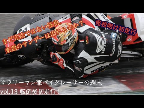 サラリーマン兼バイクレーサーの週末 Vol 13 転倒後初走行 その模様は Youtube