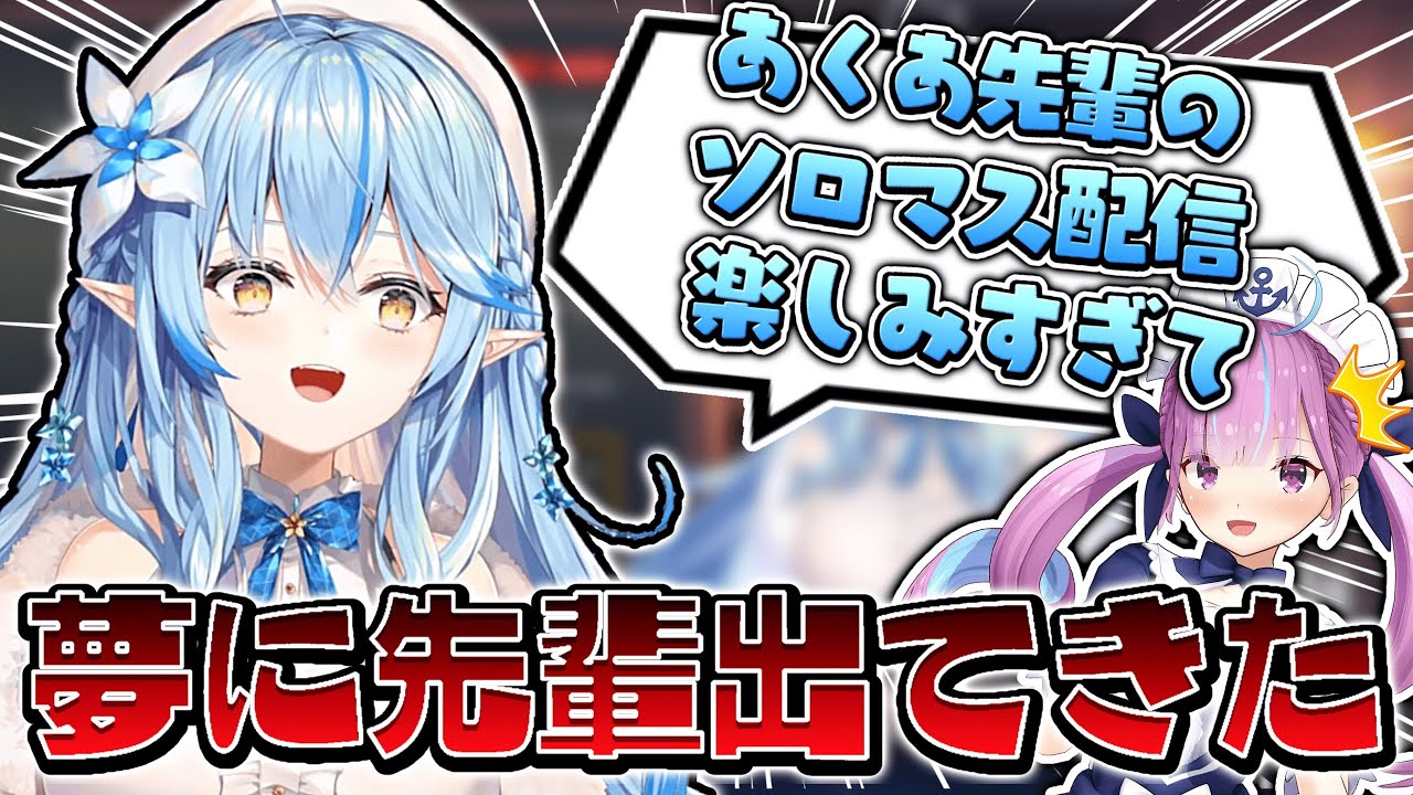 あくたんのソロマス配信が楽しみすぎて夢にまで出てきてしまった雪花ラミィ【ホロライブ/雪花ラミィ/切り抜き】