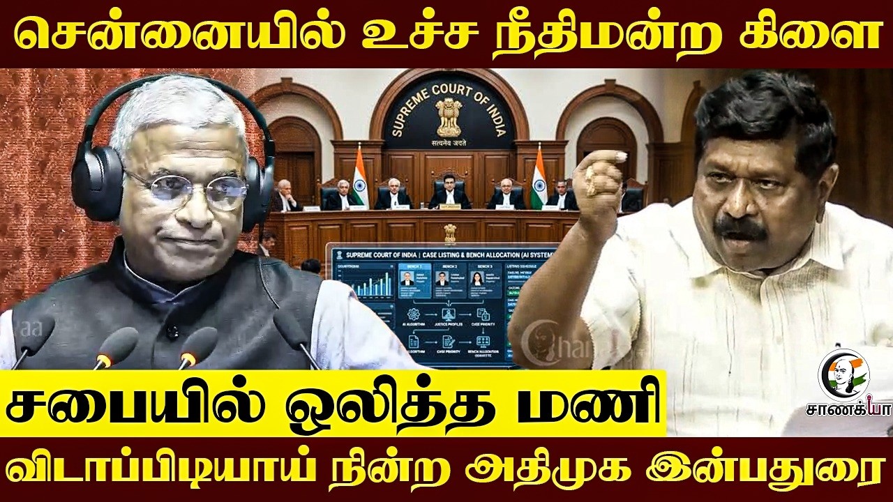 ⁣சென்னையில் உச்ச நீதிமன்ற கிளை; சபையில் ஒலித்த மணி..விடாப்பிடியாய் நின்ற ADMK MP Inbadurai