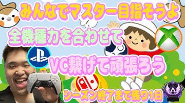 『YouTube横型同時配信/APEX/顔出し』みんなで力を合わせてマスター目指そうよ！(残り1日)