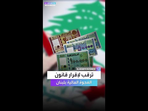 وزير الاقتصاد اللبناني الودائع ست عاد تدريجيا مع الوقت