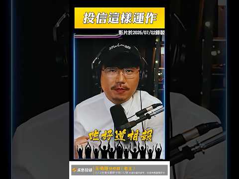 投信就是這樣玩【王老先聲】#投信  #基金經理  #研究員  #shorts