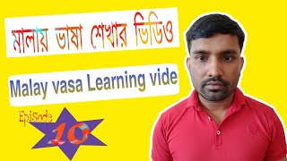 মালায় ভাষা শেখার ভিডিও Malay vasa Learning video _Daily using Malay to Bangla