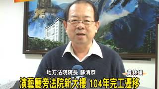 1030102 06演藝廳旁法院新大樓 104年完工遷移